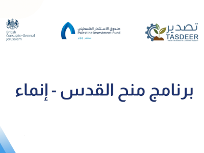 Jerusalem Grant Facility &ndash; Enmaa