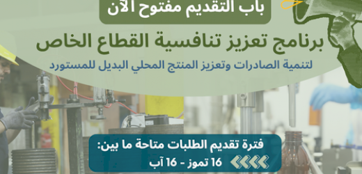 باب التقديم مفتوح: تعزيز تنافسية القطاع الخاص